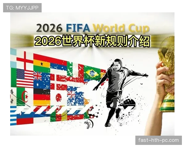 2026世界杯48队赛制规则详解：小组赛晋级与淘汰赛如何产生