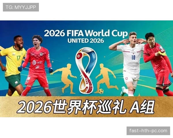 2026世界杯小组第一如何影响淘汰赛签位